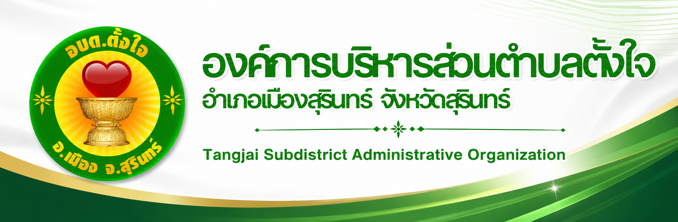 องค์การบริหารส่วนตำบลตั้งใจ