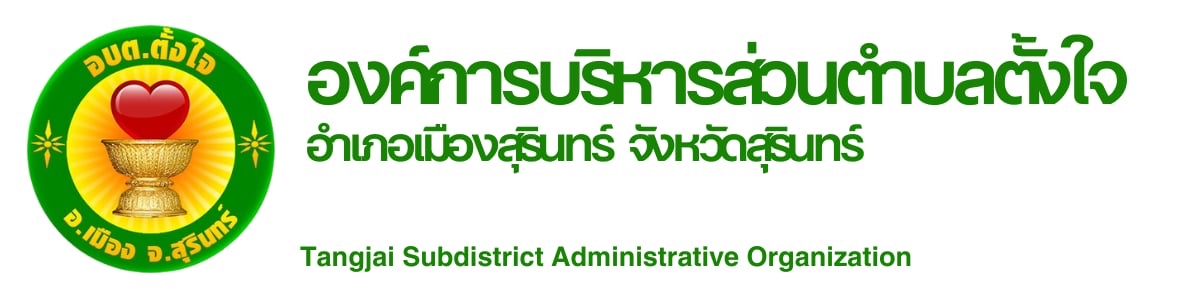 องค์การบริหารส่วนตำบลตั้งใจ